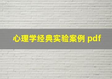 心理学经典实验案例 pdf